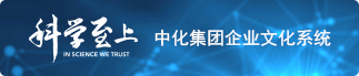 科學至上中化集團企業(yè)文化系統(tǒng)