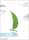 2009年中化集團(tuán)社會(huì)責(zé)任報(bào)告